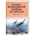 russische bücher: Корнюхин Г.В. - Хроника воздушной войны над Европой. 1939-1941 гг.