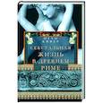 russische bücher: Кифер О. - Сексуальная жизнь в Древнем Риме