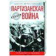 russische bücher: Армстронг Д. - Партизанская война. Стратегия и тактика. 1941—1943