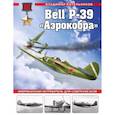 russische bücher: Владимир Котельников - Bell P-39 «Аэрокобра». Американский истребитель для советских асов