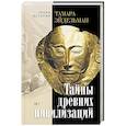 russische bücher: Эйдельман Т.Н. - Тайны древних цивилизаций