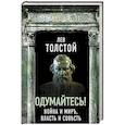 russische bücher: Лев Толстой - Одумайтесь! Война и мир, власть и совесть