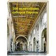 russische bücher: Дженкинс С. - 100 величайших соборов Европы