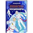russische bücher: Кочетков Леонид - Легендарные русские космонавты