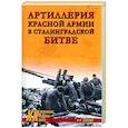 russische bücher: Изонов В.В. - Артиллерия Красной армии в Сталинградской битве