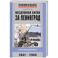 russische bücher: Дегтев Д.М - Воздушная битва за Ленинград. От Балтики до Валдая. 1941–1944