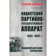 russische bücher: Залесский К. - Нацистский партийно-государственный аппарат.1933-1945 гг.