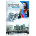 russische bücher: Борисюк А.А. - История России, которую приказали забыть. Николай II и его время