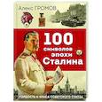 russische bücher: Алекс Бертран Громов - 100 символов эпохи Сталина