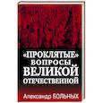 «Проклятые» вопросы Великой Отечественной