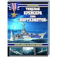 russische bücher: Арсений Малов - Тяжелые крейсера типа «Нортхэмптон». Герои войны на Тихом океане