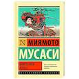 russische bücher: Мусаси Миямото - Книга пяти колец
