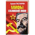 russische bücher: Армен Гаспарян - Мифы Сталинской эпохи