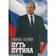 russische bücher: Гусейнов Р.Д. - Путь Путина. О самом популярном политике XXI века