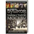 russische bücher: Александр Бушков - Тайны Старой Москвы