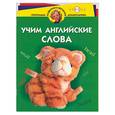 russische bücher: Бурова И.И. - Учим английские слова для детей 4-5 лет
