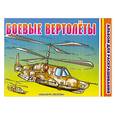 russische bücher: Голованов А. - Боевые вертолеты. Альбом для раскрашивания