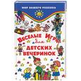 russische bücher: Шашина - Веселые игры для детских вечеринок