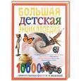 russische bücher:  - Большая детская энциклопедия: 10 000 удивительных фактов и явлений