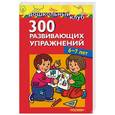 russische bücher:  - 300 развивающих упражнений: 6-7 лет