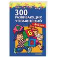 russische bücher:  - 300 развивающих упражнений: 4-5 лет