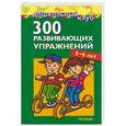 russische bücher:  - 300 развивающих упражнений: 5-6 лет