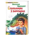 russische bücher: Коржиков - Солнышкин у динозавра