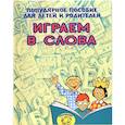 russische bücher: Гаврина - Играем в слова. Популярное пособие для детей и родителей