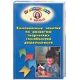 russische bücher:  - Комплексные занятия по развитию творческих способностей дошкольников