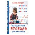russische bücher: Жукова О. - Волшебные прописи для мальчиков: учимся писать, читать