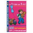 russische bücher: Дмитриева - 100 обучающих игр и упражнений от 1 года до 5 лет
