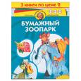 russische bücher:  - Бумажный зоопарк. 3 книги под одной обложкой
