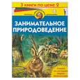 russische bücher:  - Занимательное природоведение 5-6 лет. 3 книги по цене 2 (обучающая бумага)