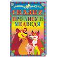russische bücher:  - Сказки про лису и медведя