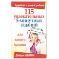 russische bücher: Шелтон - 115 увлекательных 5-минутных заданий для вашего малыша