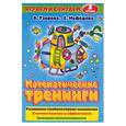 russische bücher: Узорова О. - Математические тренинги. 3 класс