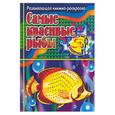 russische bücher: Тарабарина Т. - Самые красивые рыбы. Развивающая книжка-раскраска