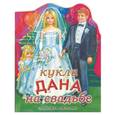 russische bücher:  - Кукла Дана на свадьбе (вырубка)