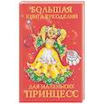 russische bücher: Виноградова, Гликина - Большая книга рукоделий для маленьких принцесс