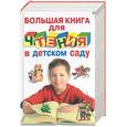 russische bücher:  - Большая книга для чтения в детском саду