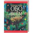 russische bücher:  - Большая книга обо всем на свете