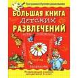 russische bücher:  - Большая книга детских развлечений.
