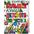russische bücher:  - Большая книга детского творчества