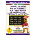 russische bücher: Узорова, Нефедова - Летние задания по математике для повторения и закрепления учебного материала. 4 класс