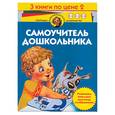 russische bücher: Гурин - Самоучитель дошкольника. 3 книги по цене 2