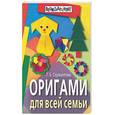 russische bücher: Сержантова - Оригами для всей семьи
