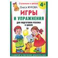 russische bücher: Жукова - Игры и упражнения для подготовки ребенка к школе 4+