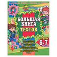 russische bücher: Гаврина, Кутявина - Большая книга тестов для детей 6-7 лет