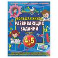 russische bücher: Гаврина С, Кутявина Н. - Большая книга развивающих заданий для детей 4-5 лет