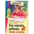 russische bücher: Полякова М. - Как научить ребенка читать писать